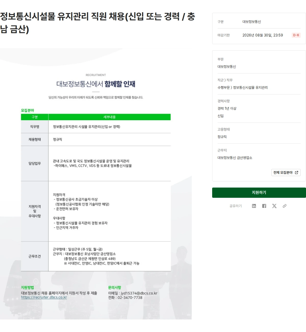대보정보통신 정보통신시설물 유지관리 직원 채용(신입 또는 경력 / 충남 금산) 채용공고