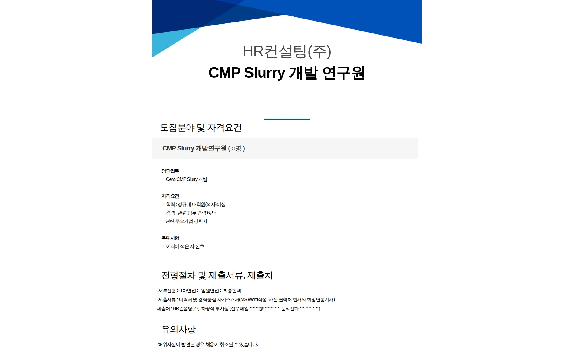 HR컨설팅(주) Ceria CMP Slurry 채용공고