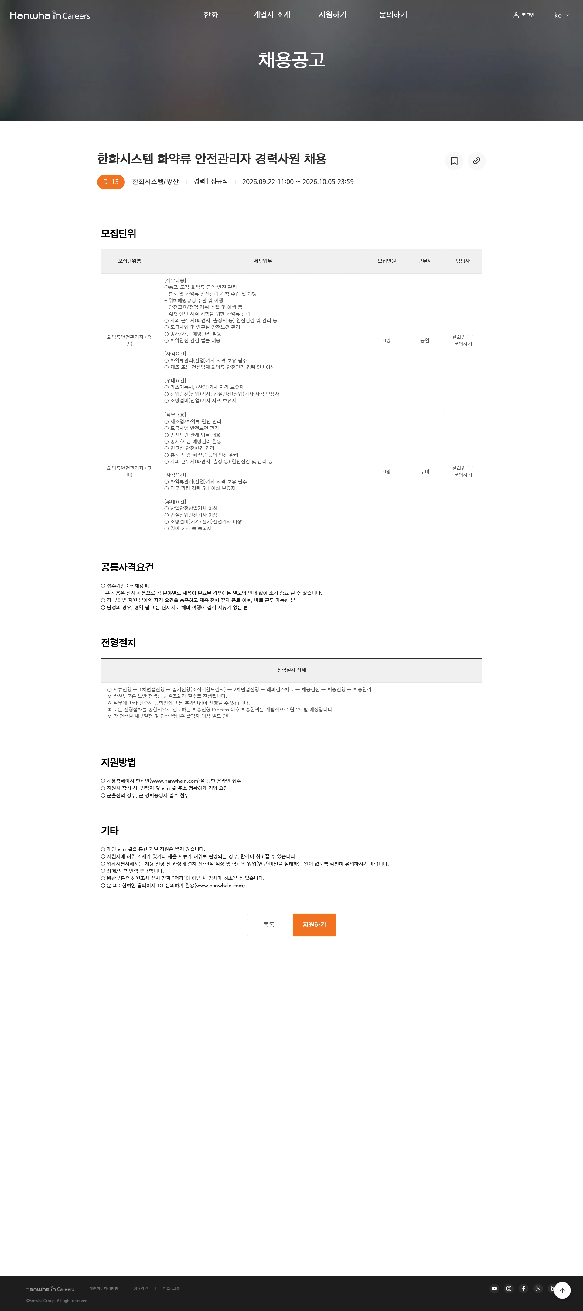 한화시스템 한화시스템 화약류 안전관리자 경력사원 채용 채용공고