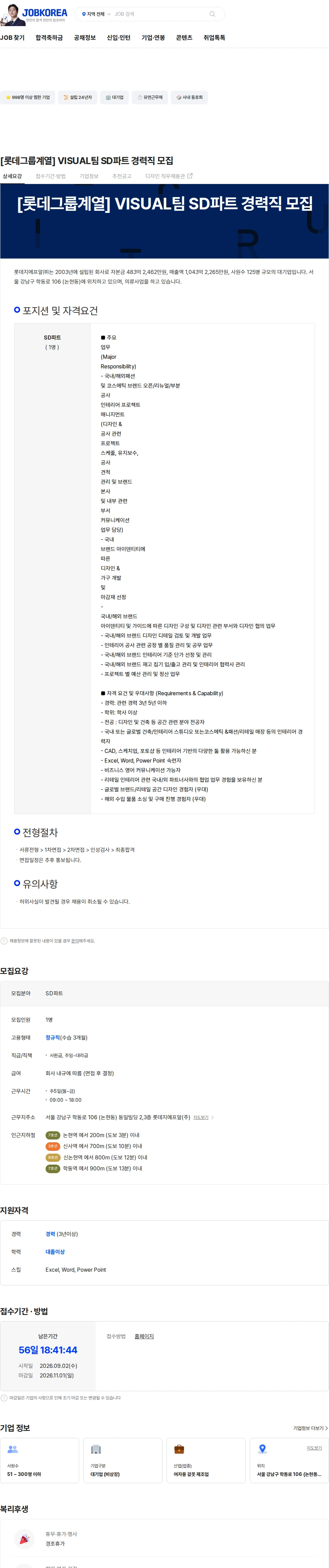 롯데지에프알 [롯데그룹계열] VISUAL팀 SD파트 경력직 모집 채용공고