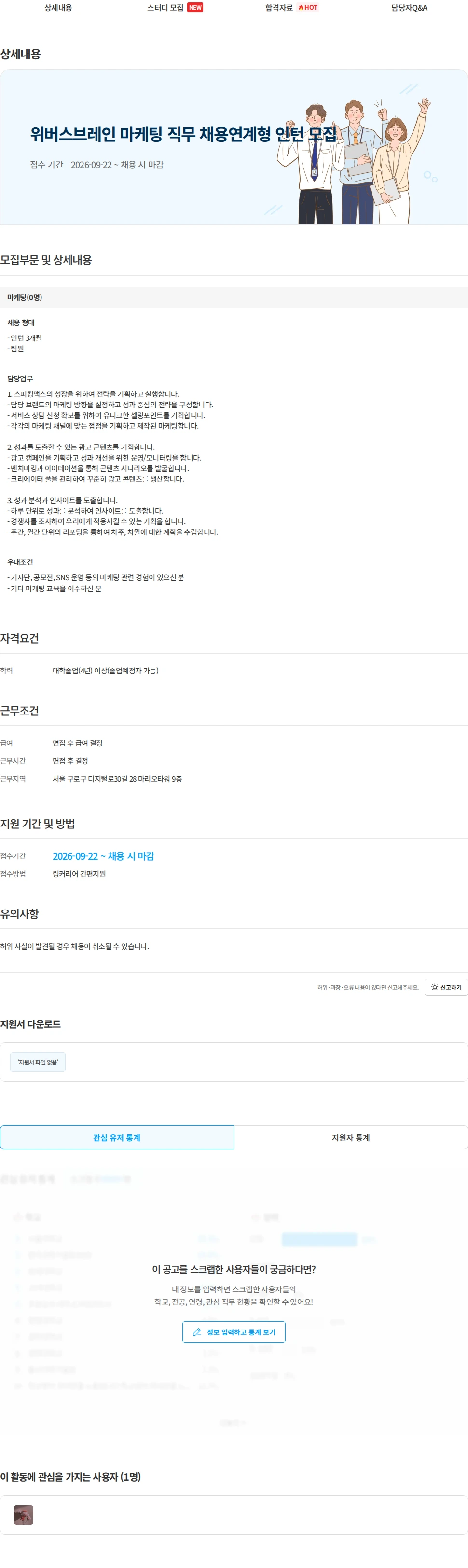 위버스브레인 위버스브레인 마케팅 직무 채용연계형 인턴 모집 채용공고