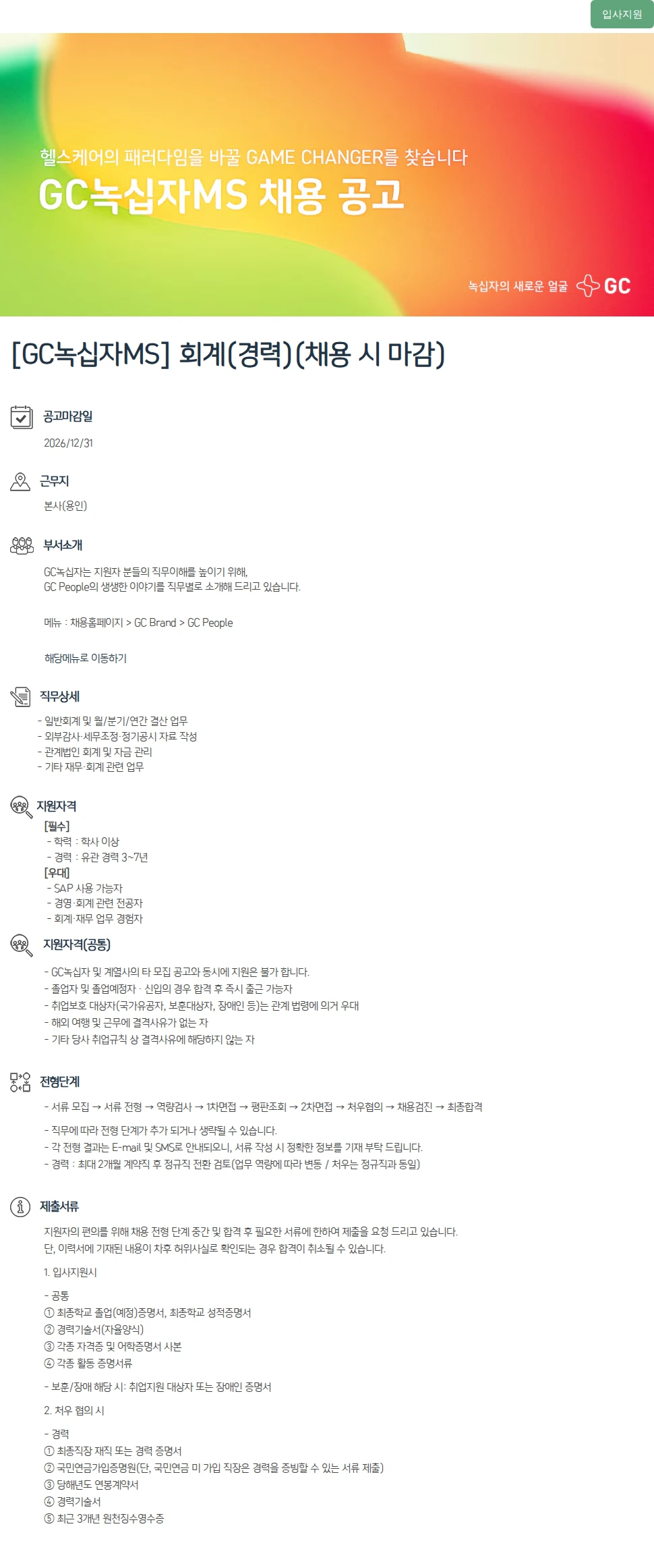 녹십자(GC녹십자) [GC녹십자MS] 회계(경력)(채용 시 마감) 채용공고