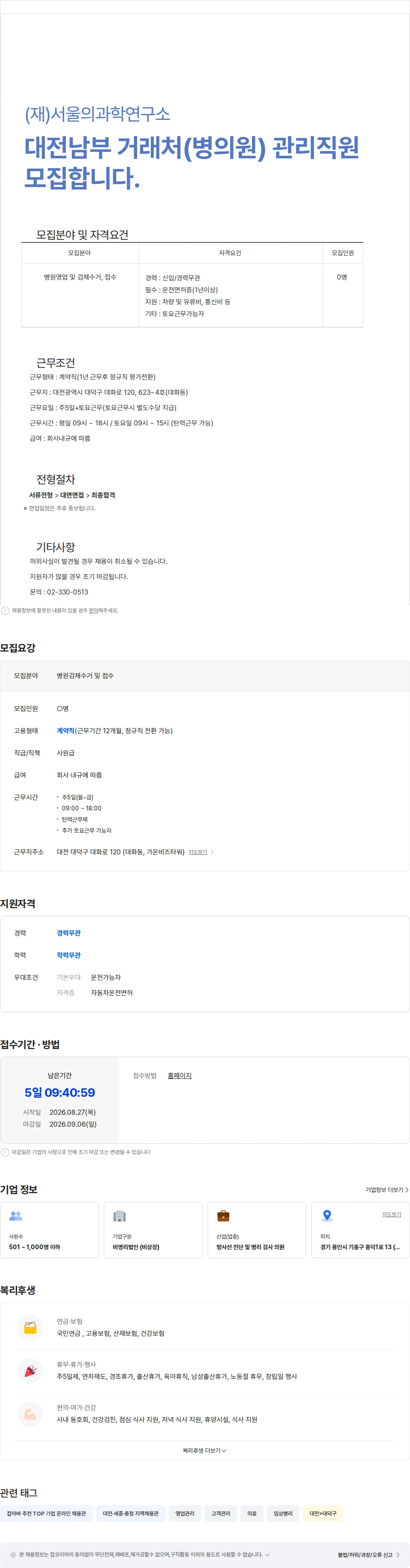 서울의과학연구소 대전남부 거래처(병의원) 관리직원 모집합니다. 채용공고