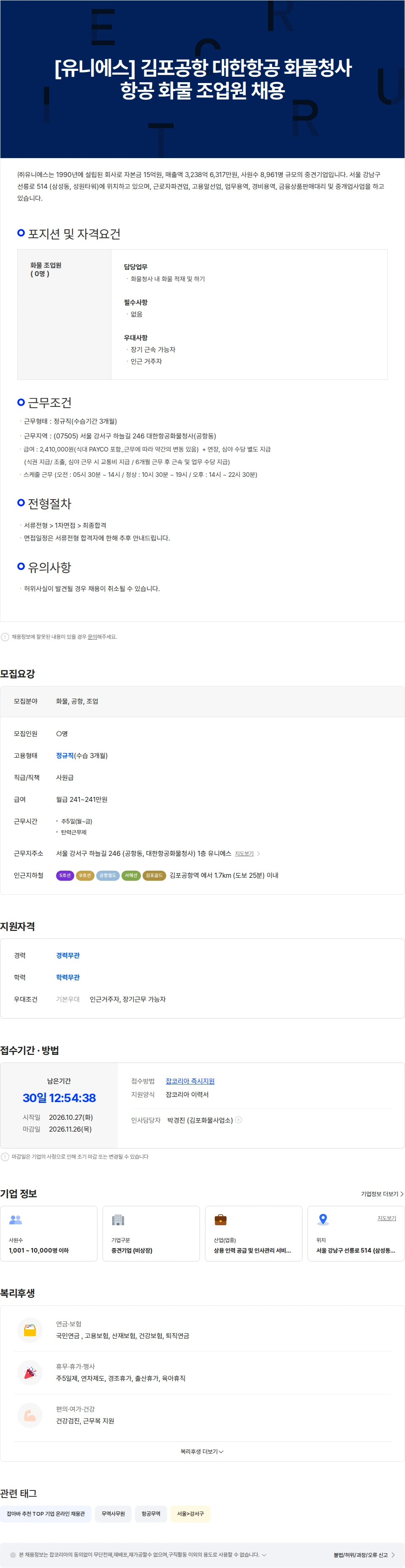 유니에스 [유니에스] 김포공항 대한항공 화물청사 화물 조업원 채용 채용공고