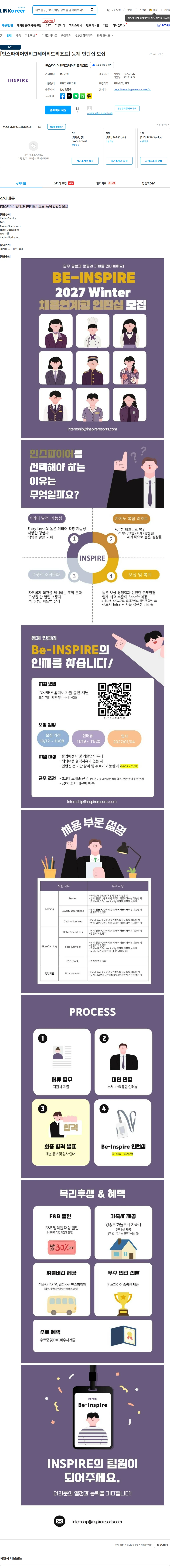인스파이어인티그레이티드리조트 [인스파이어인티그레이티드리조트] 동계 인턴십 모집 채용공고
