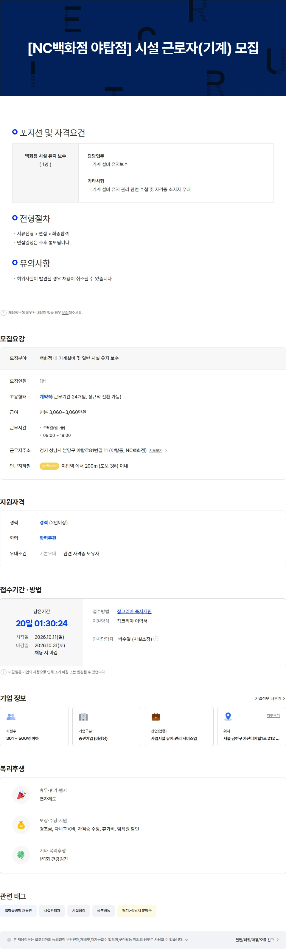 이랜드서비스 [NC백화점 야탑점] 시설 근로자(기계) 모집 채용공고