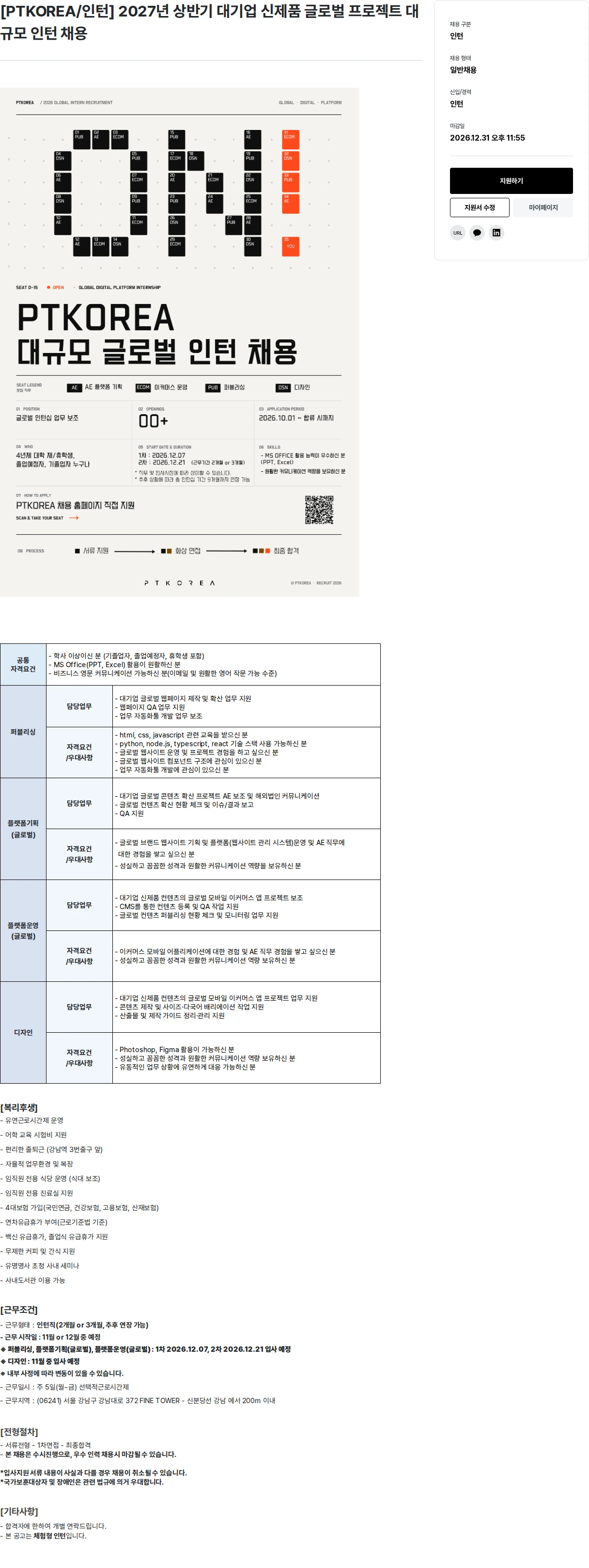 PTKOREA [PTKOREA/인턴] 2027년 상반기 대기업 신제품 글로벌 프로젝트 대규모 인턴 채용 채용공고
