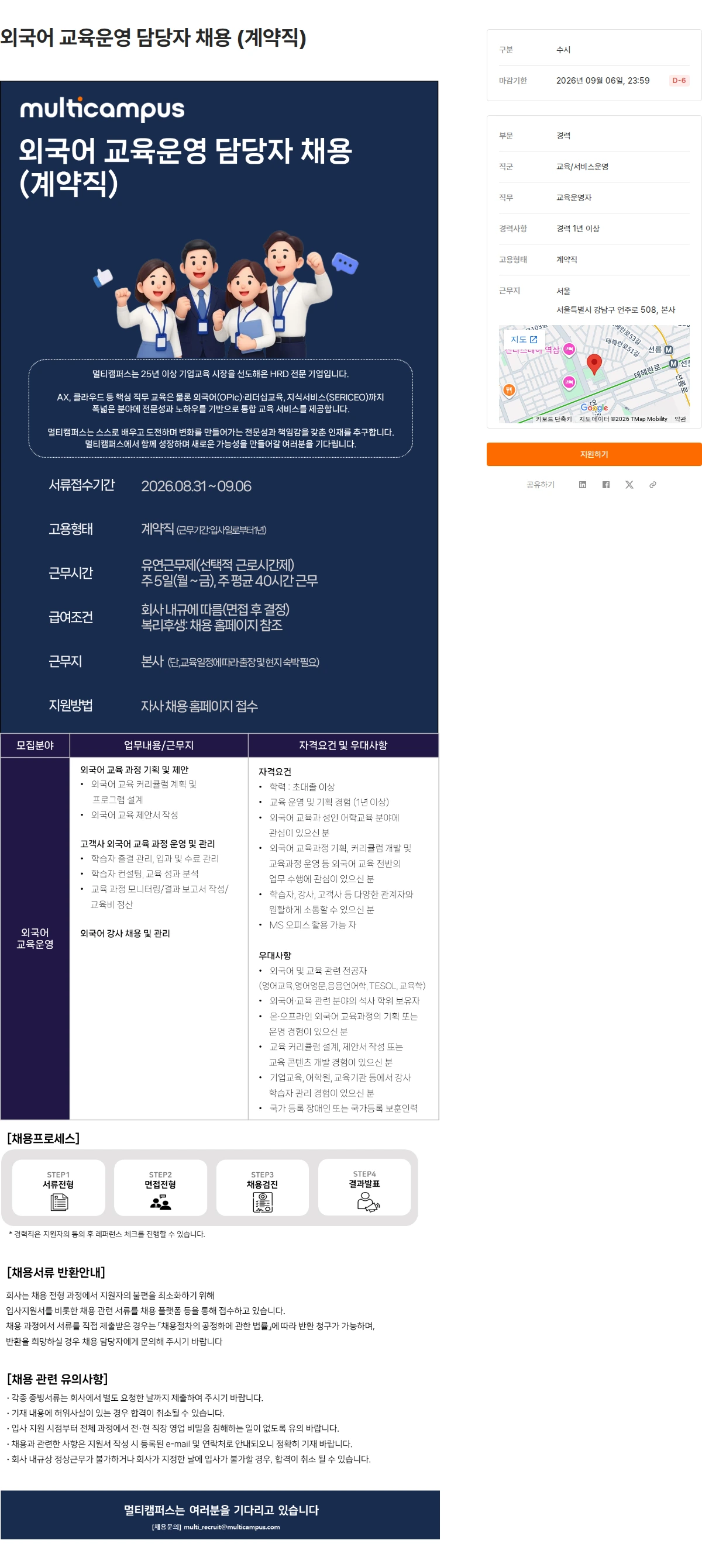 멀티캠퍼스 외국어 교육운영 담당자 채용 (계약직) 채용공고