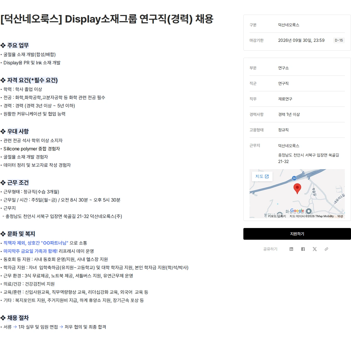 덕산그룹 [덕산네오룩스] Display소재그룹 연구직(경력) 채용 채용공고