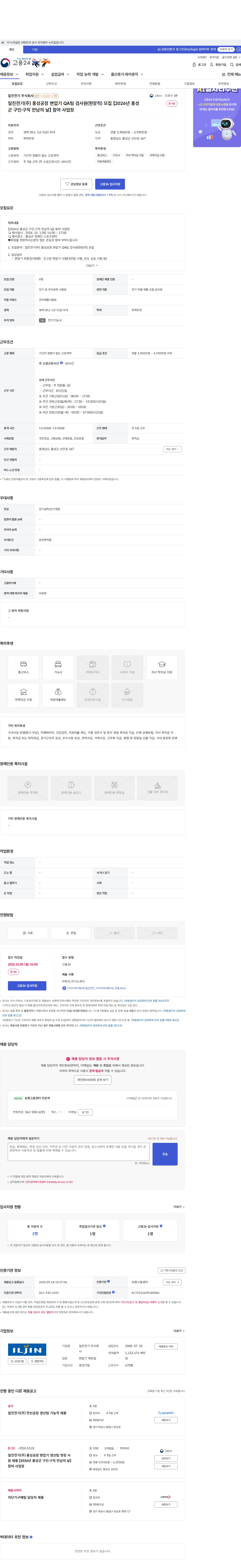 일진전기 일진전기(주) 홍성공장 변압기 QA팀 검사원(현장직) 모집 【2026년 홍성군 구인·구직 만남의 날】 참여 사업장 채용공고
