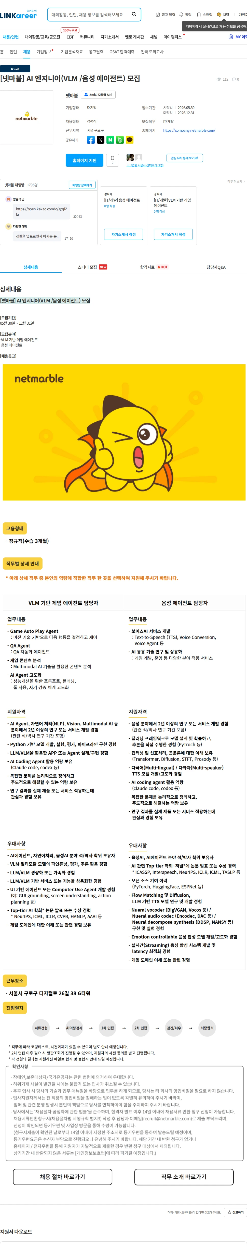 넷마블 [넷마블] AI 엔지니어(VLM /음성 에이전트) 모집 채용공고