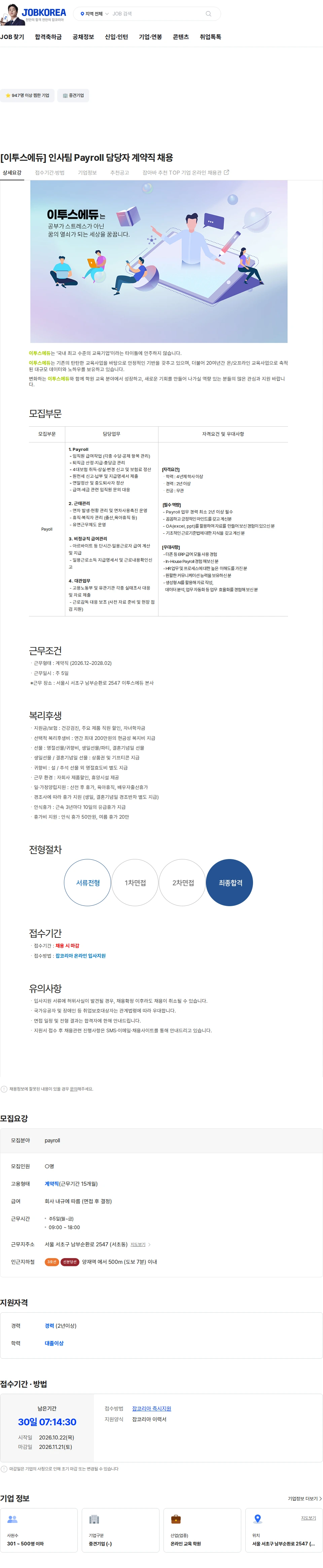 이투스에듀 [이투스에듀] 인사팀 Payroll 담당자 계약직  채용 채용공고
