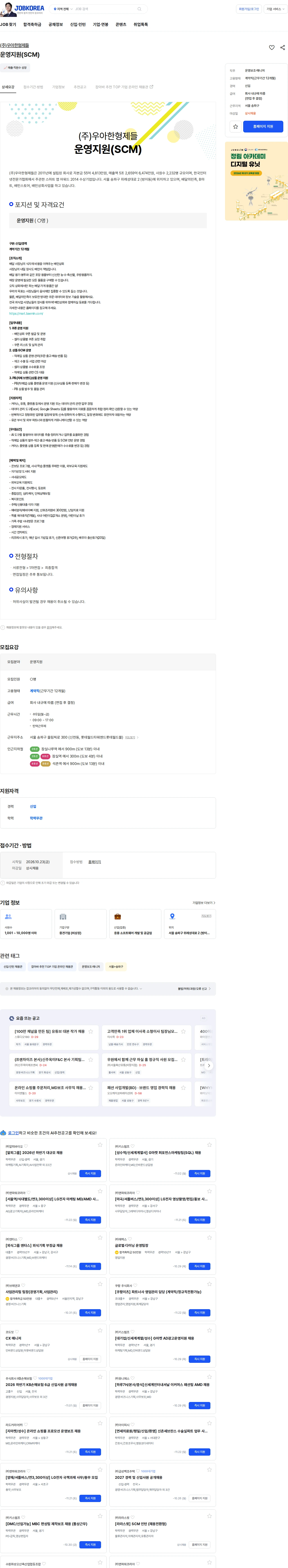 우아한형제들 운영지원(SCM) 채용공고