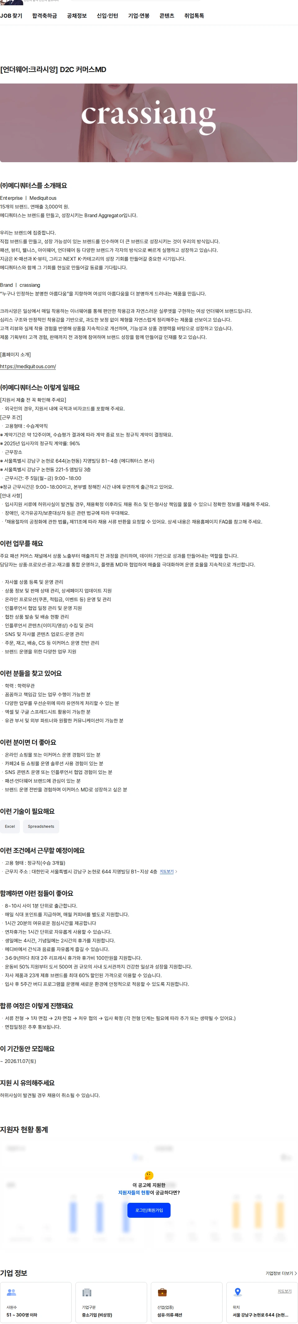 메디쿼터스 [언더웨어:크라시앙] D2C 커머스MD 채용공고
