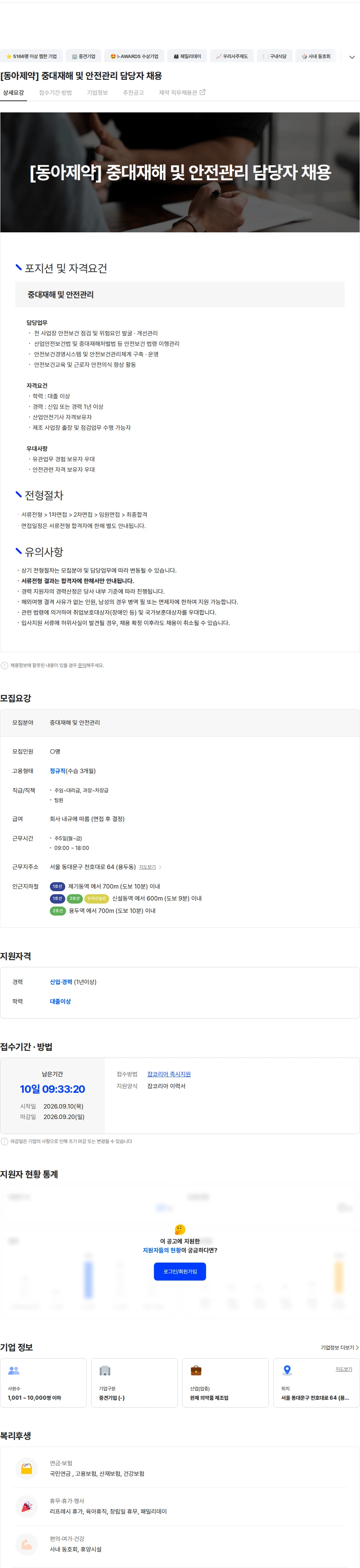 동아제약 [동아제약] 중대재해 및 안전관리자 채용 채용공고