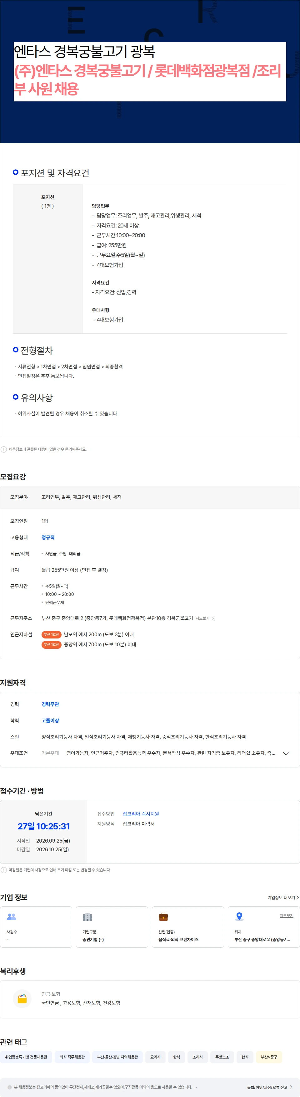 엔타스 (주)엔타스 경복궁불고기 / 롯데백화점광복점 /조리부 사원 채용 채용공고