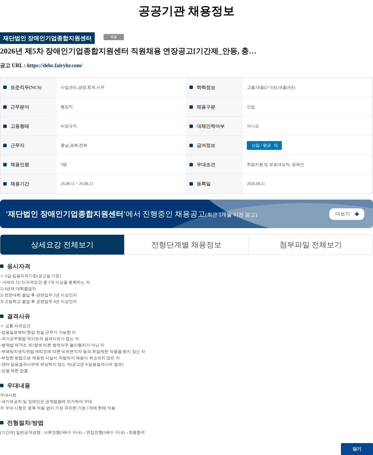 장애인기업종합지원센터 2026년 제5차 장애인기업종합지원센터 직원채용 연장공고[기간제_안동, 충남, 익산] 채용공고