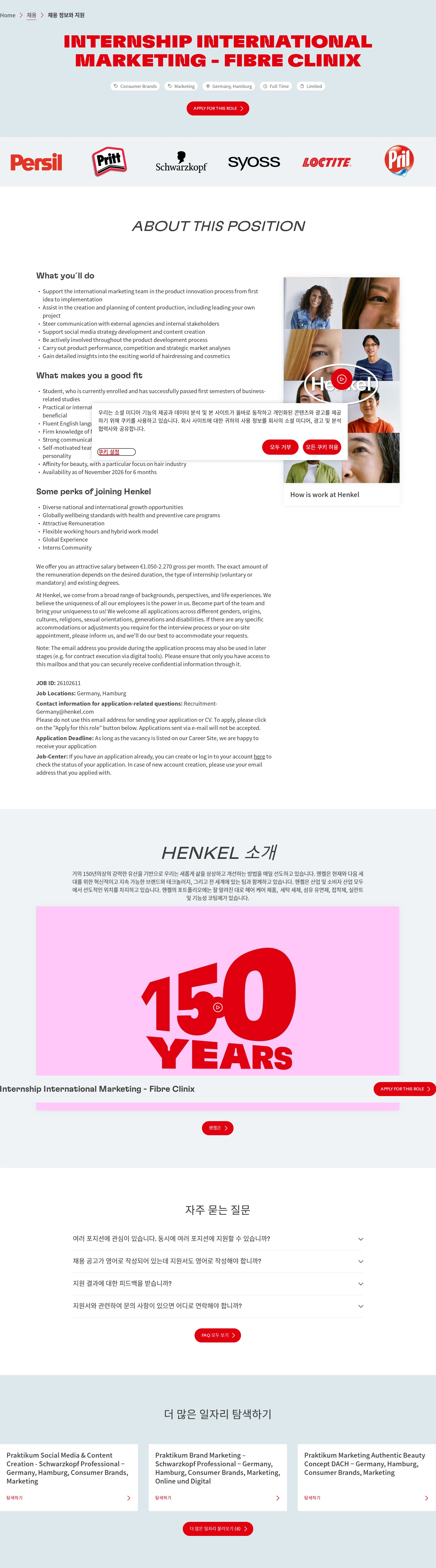 한국헨켈 Internship International Marketing - Fibre Clinix 채용공고