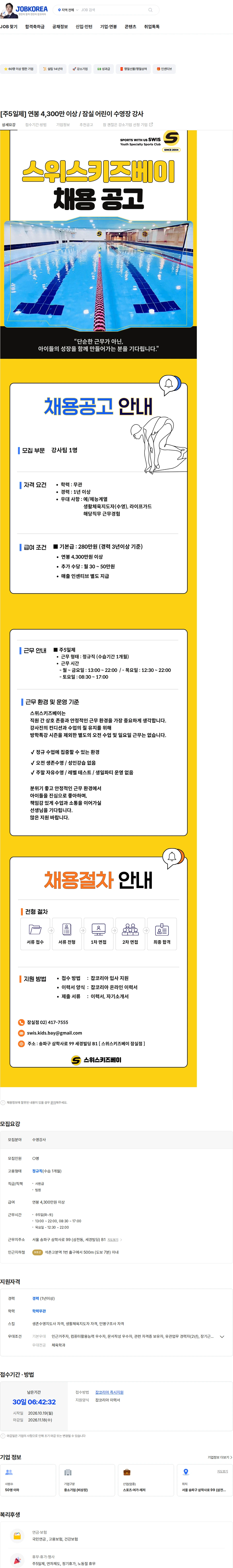 스위스키즈베이 [주5일제] 연봉 4,300만 이상 / 잠실 어린이 수영장 강사 채용공고