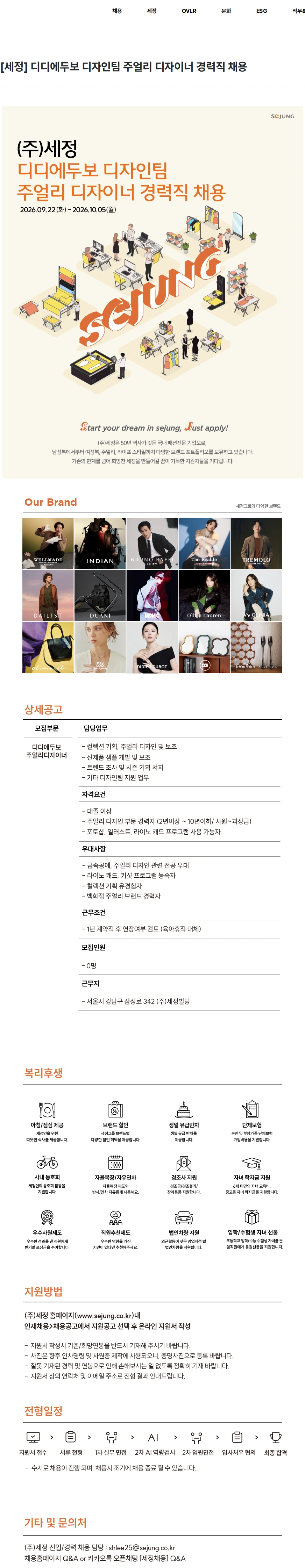 세정 [세정] 디디에두보 디자인팀 주얼리 디자이너 경력직 채용 채용공고
