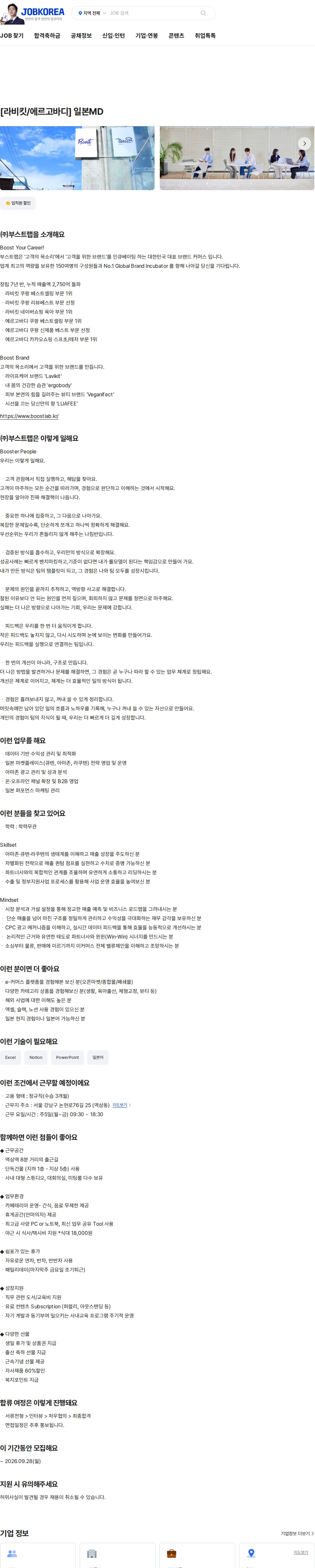 부스트랩 [라비킷/에르고바디] 일본MD 채용공고
