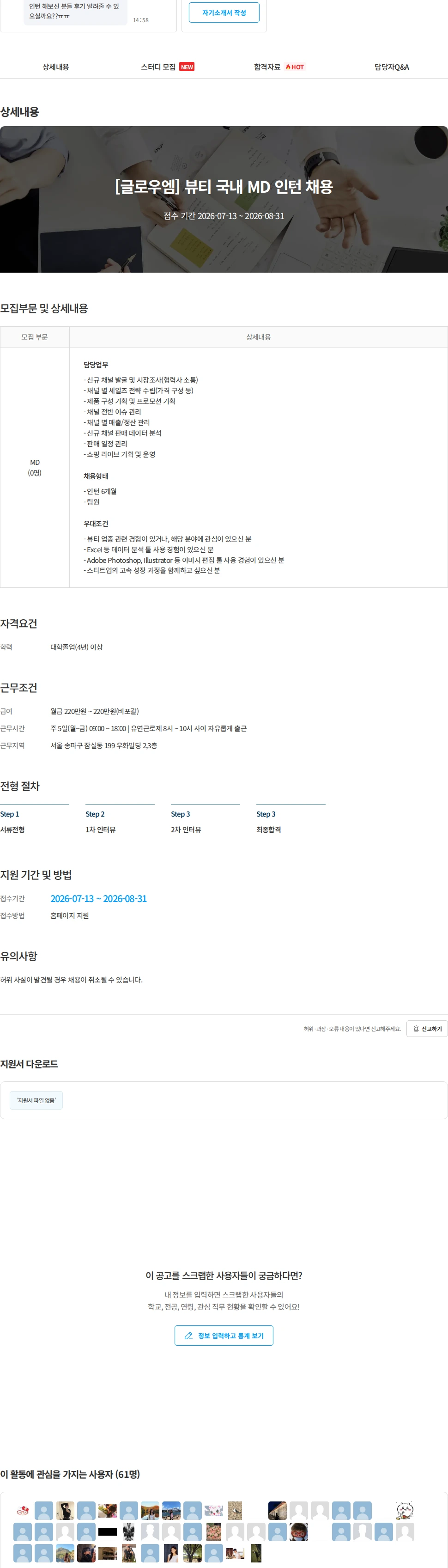 더그로스 [글로우엠] 뷰티 국내 MD 인턴 채용 채용공고