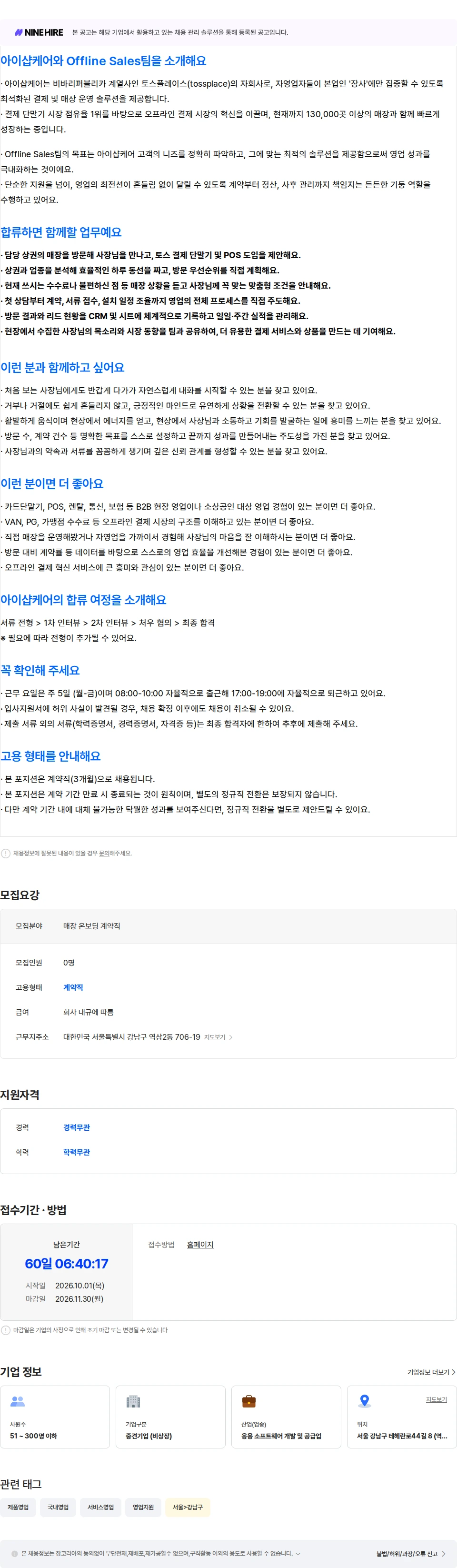 아이샵케어 [Offline Sales팀] 매장 온보딩 계약직 (3개월) 채용공고