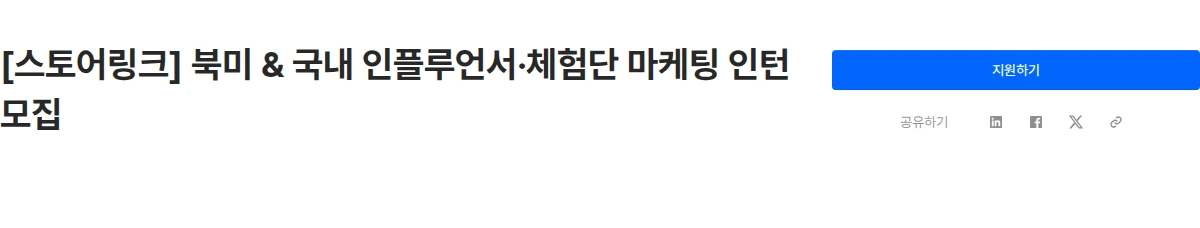 스토어링크 [스토어링크] 북미 & 국내 인플루언서·체험단 마케팅 인턴 모집 채용공고