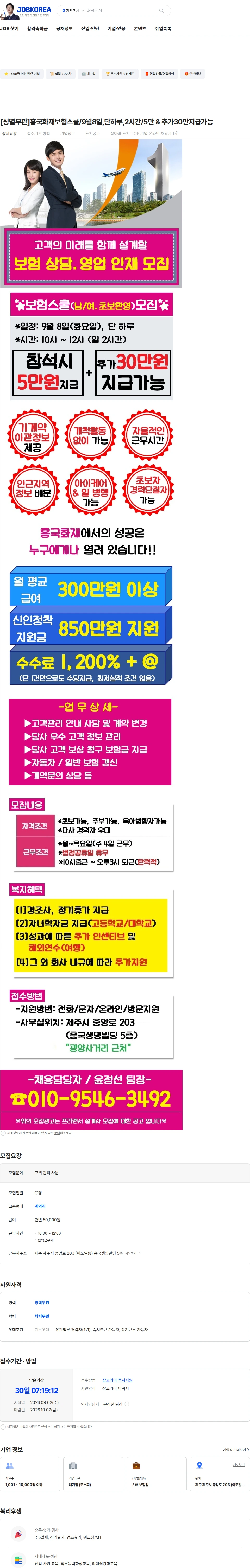 흥국화재해상보험 [성별무관]흥국화재보험스쿨/9월8일,단하루,2시간/5만 & 추가30만지급가능 채용공고