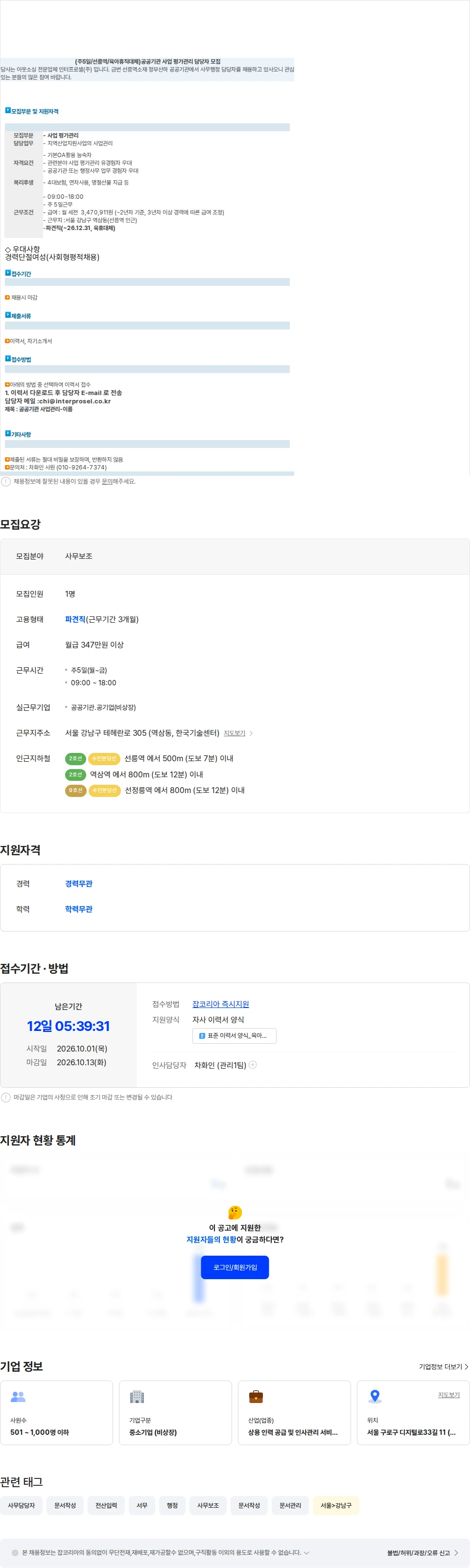 인터프로셀 (주5일/선릉역/육아휴직대체)공공기관 사업 평가관리 담당자 모집 채용공고
