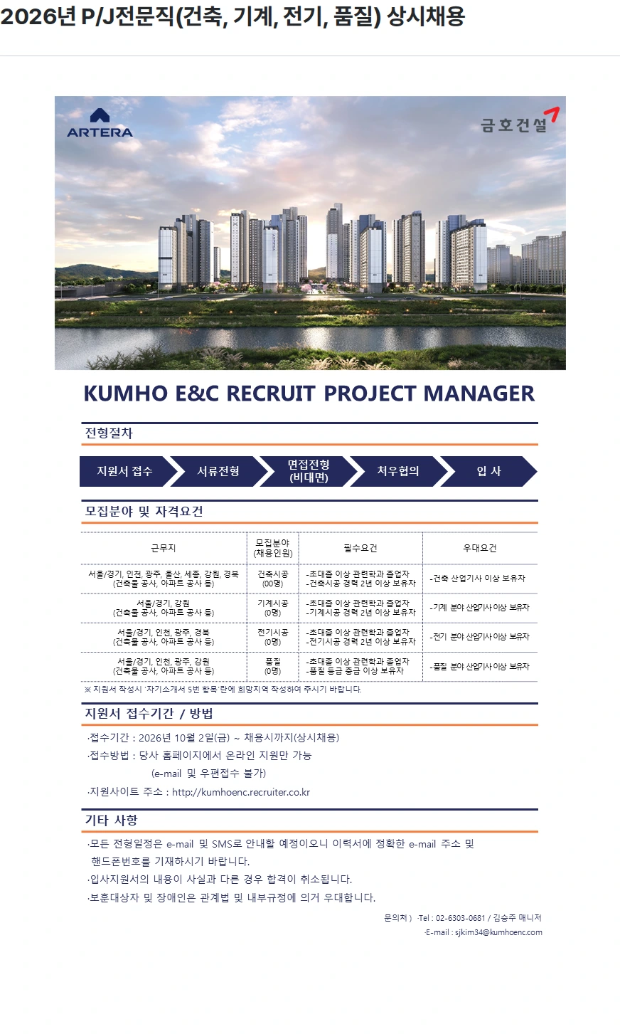 금호건설 2026년 P/J전문직(건축, 기계, 전기, 품질) 상시채용 채용공고