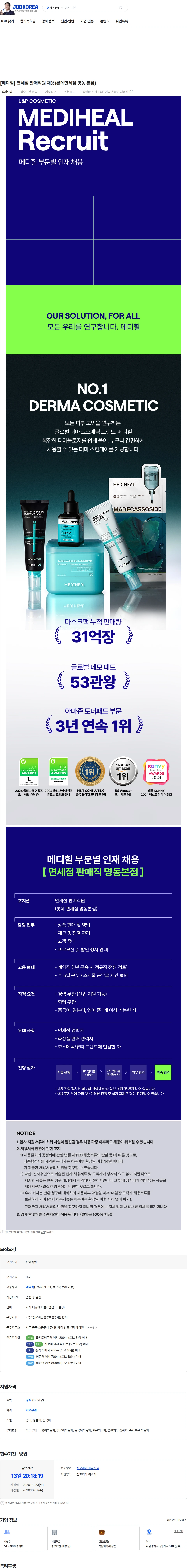 엘앤피코스메틱 [메디힐] 면세점 판매직원 채용(롯데면세점 명동 본점) 채용공고