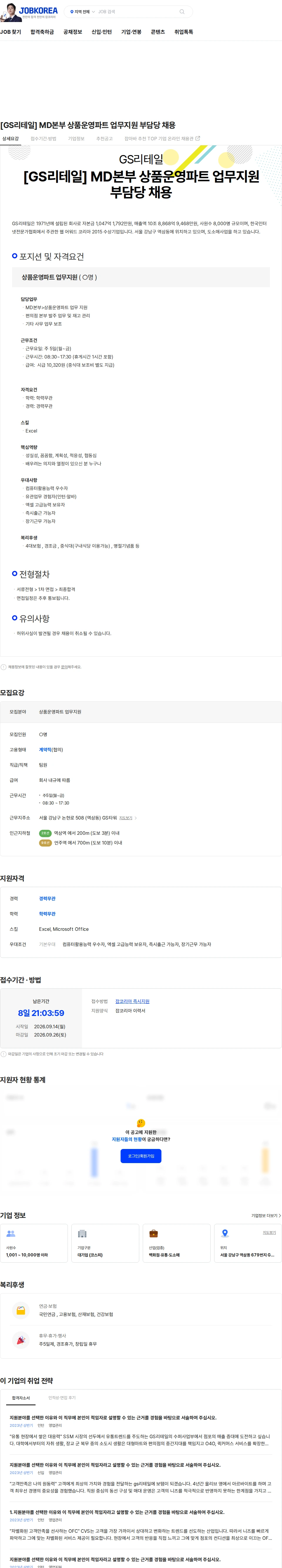 GS리테일 [GS리테일] MD본부 상품운영파트 업무지원 부담당 채용 채용공고