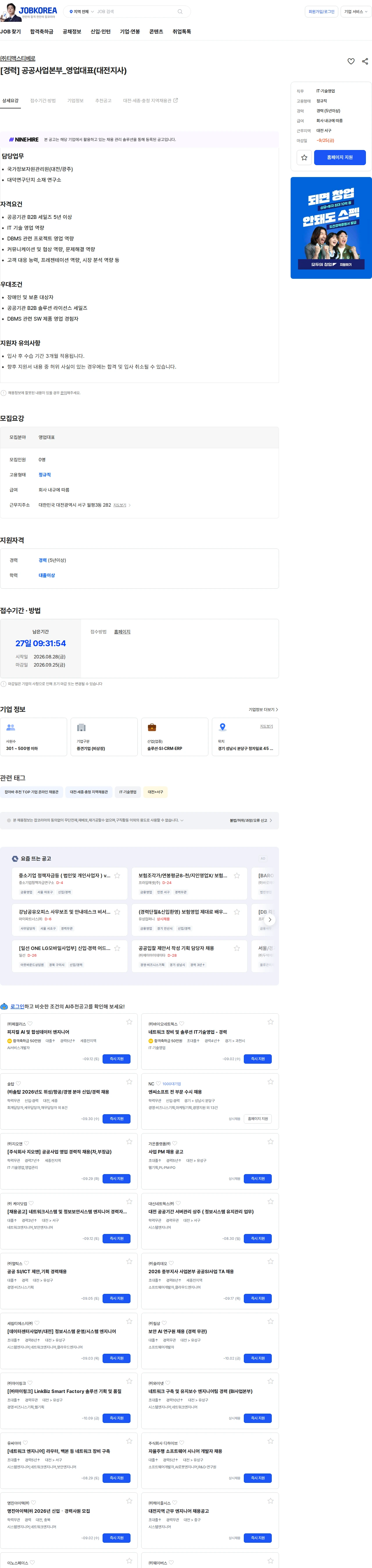 티맥스티베로 [경력] 공공사업본부_영업대표(대전지사) 채용공고