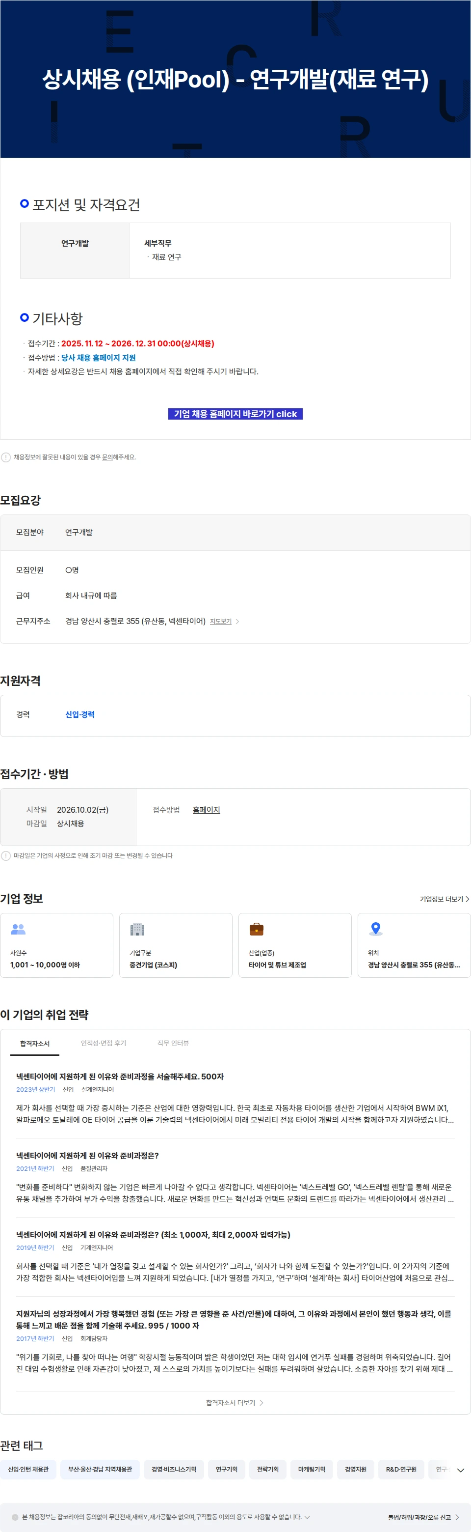넥센타이어 상시채용 (인재Pool) - 연구개발(재료 연구) 채용공고