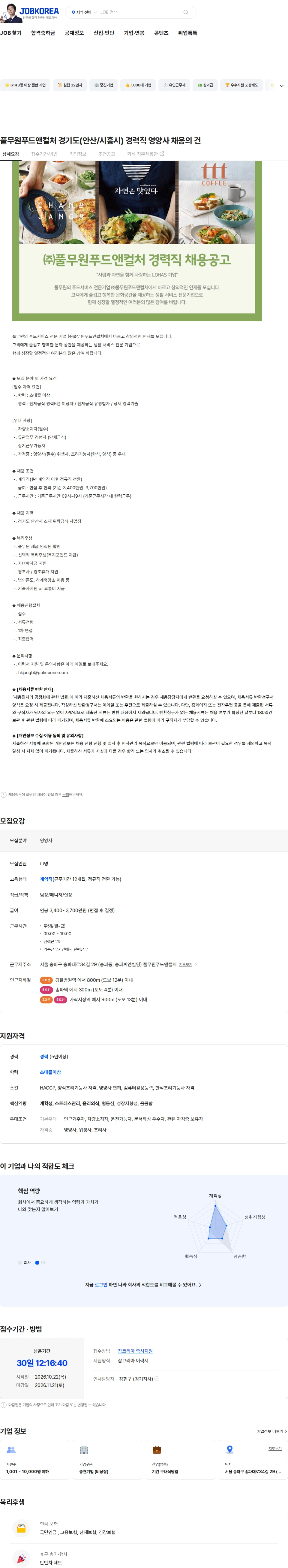 풀무원푸드앤컬처 풀무원푸드앤컬처 경기도(안산/시흥시) 경력직 영양사 채용의 건 채용공고