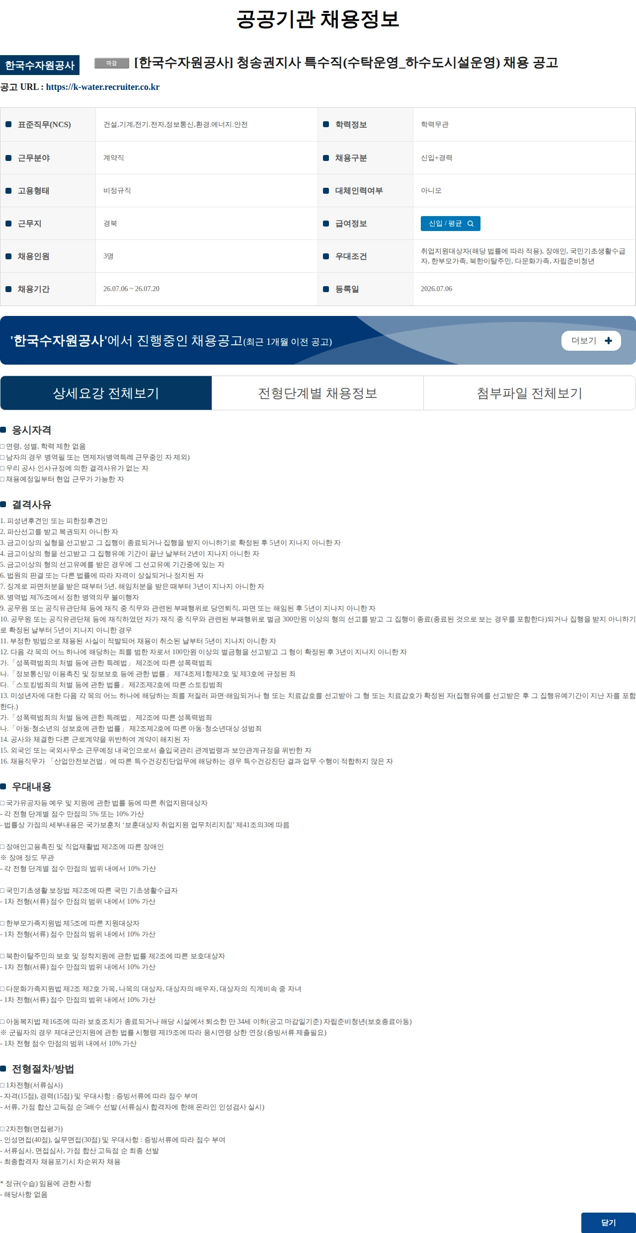 한국수자원공사 [한국수자원공사] 청송권지사 특수직(수탁운영_하수도시설운영) 채용 공고 채용공고