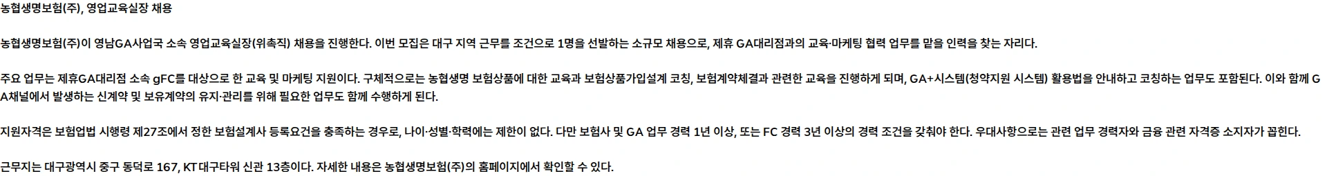 농협생명보험 [NH농협생명] 농협생명 영남GA사업국 영업교육실장(위촉직) 채용 _ 대구 근무 채용공고