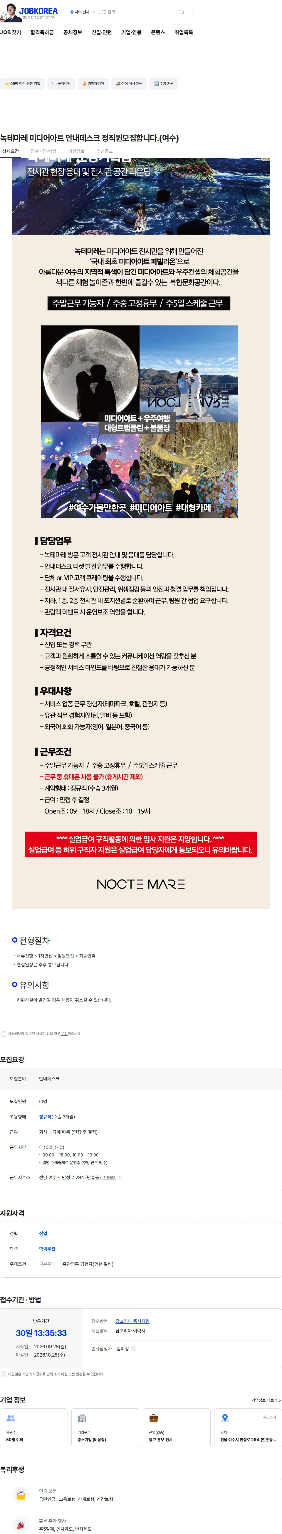 신원 녹테마레 미디어아트 안내데스크 정직원모집합니다.(여수) 채용공고