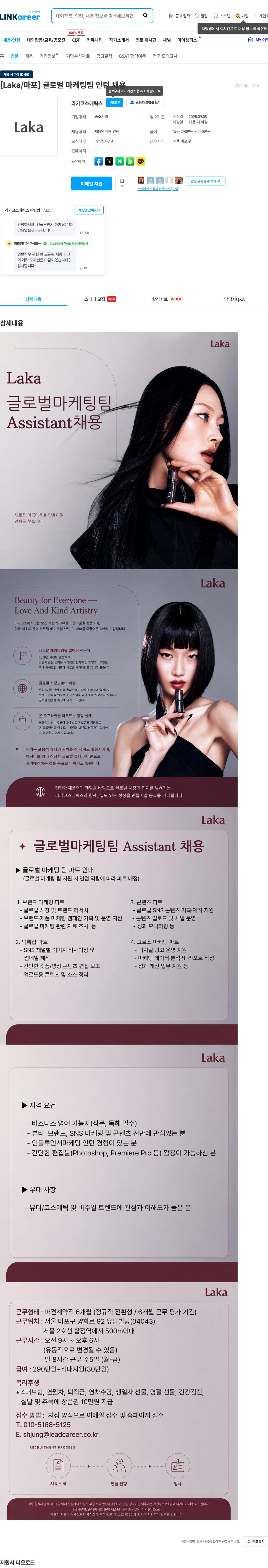 라카코스메틱스 [Laka/마포] 글로벌 마케팅팀 인턴 채용 채용공고
