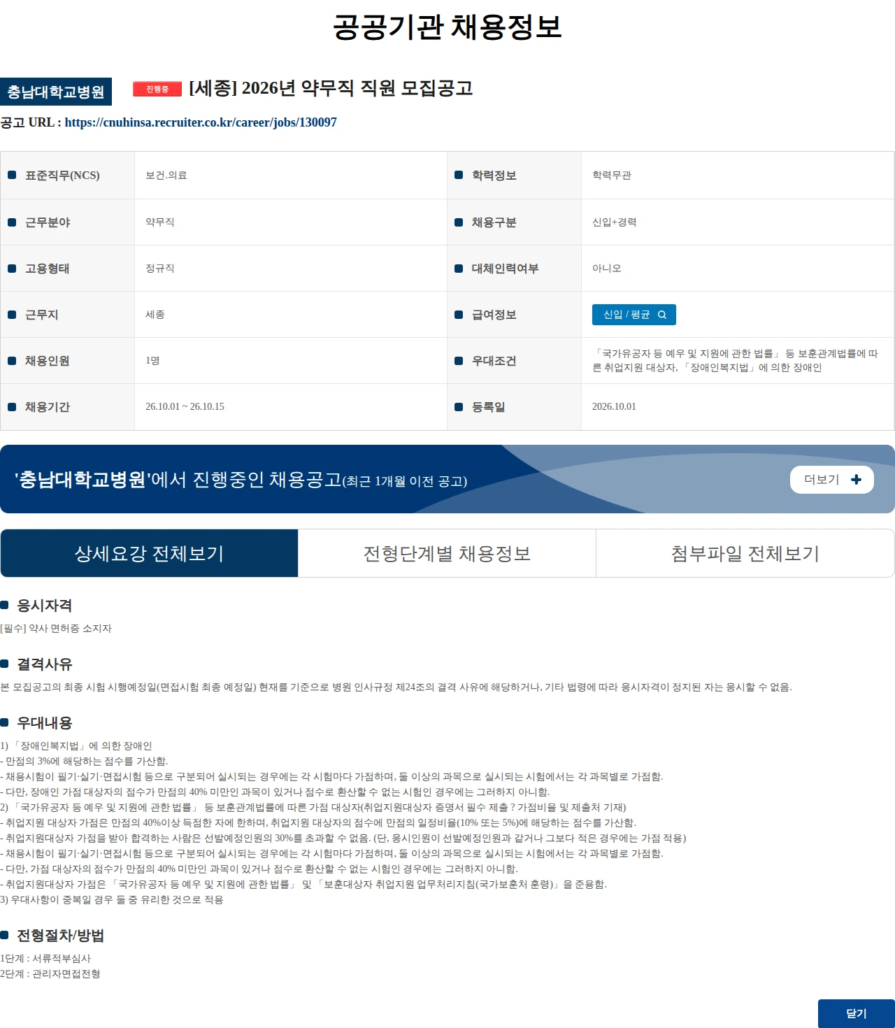 충남대학교병원 [세종] 2026년 약무직 직원 모집공고 채용공고