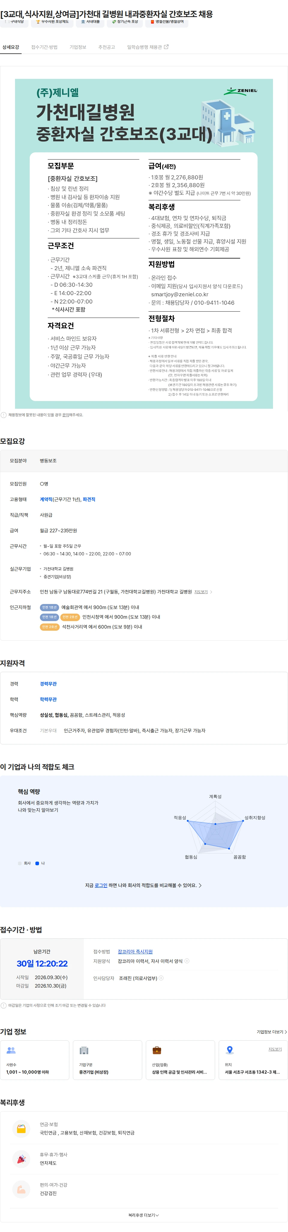 제니엘 [3교대,식사지원,상여금]가천대 길병원 내과중환자실 간호보조 채용 채용공고