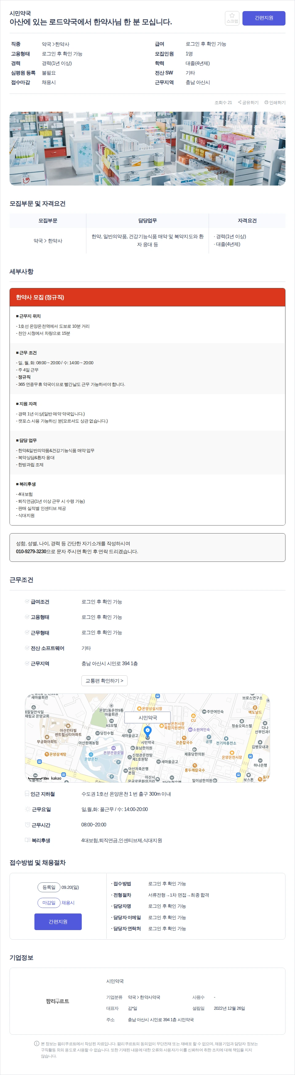 시민약국 아산에 있는 로드약국에서 한약사님 한 분 모십니다. 채용공고