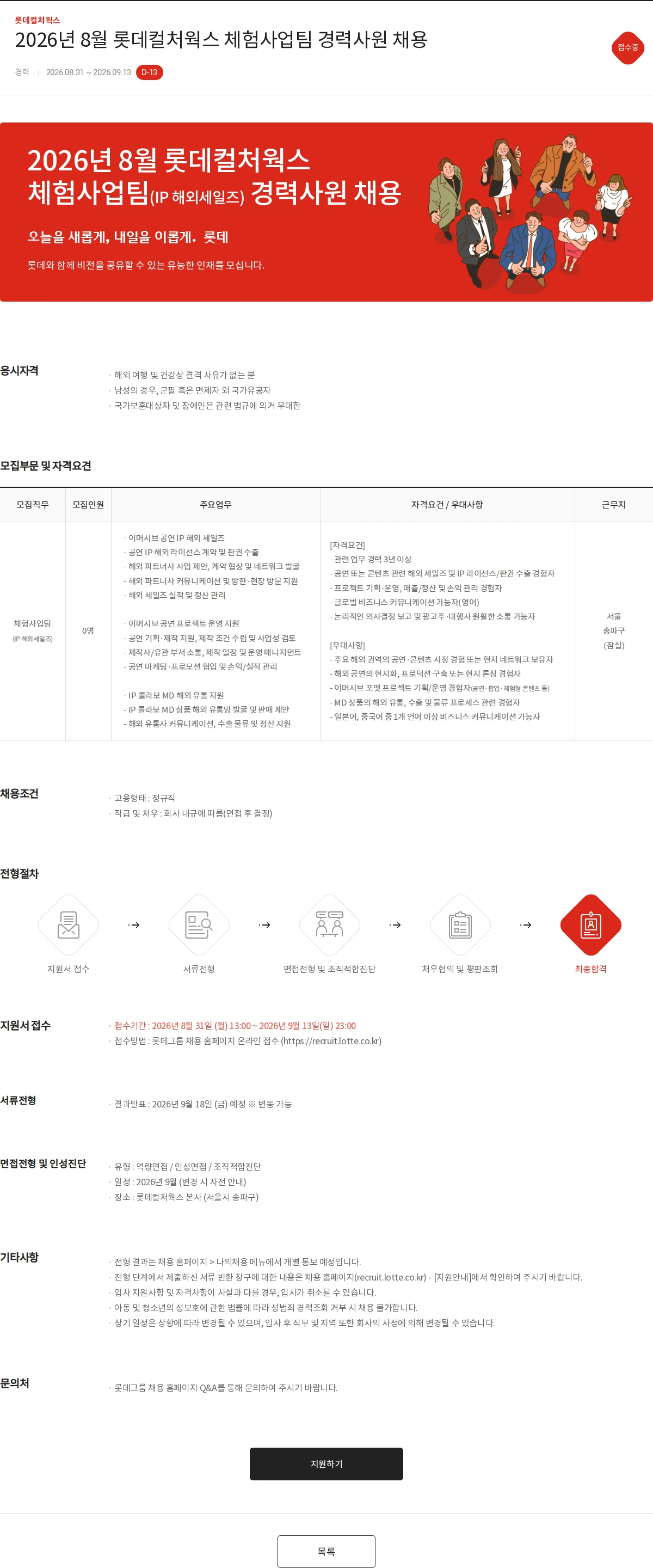 롯데컬처웍스 2026년 8월 롯데컬처웍스 체험사업팀 경력사원 채용 채용공고
