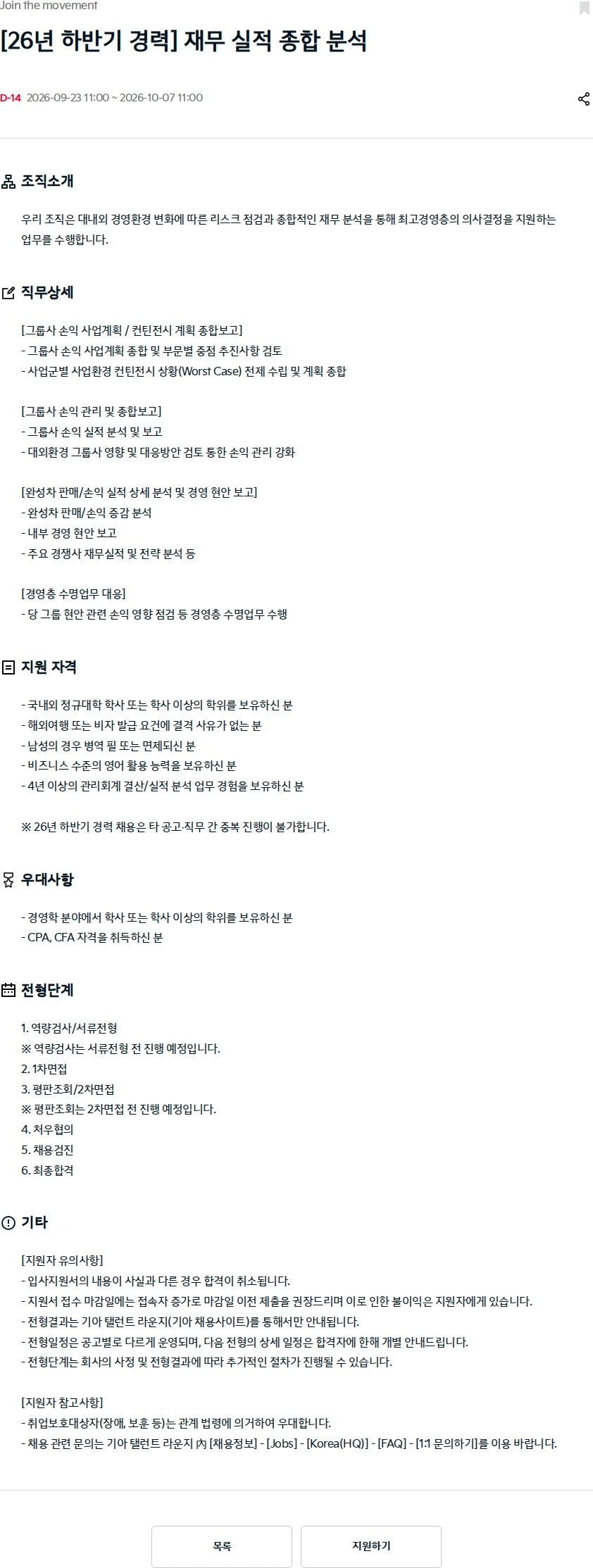 기아자동차 [26년 하반기 경력] 재무 실적 종합 분석 채용공고