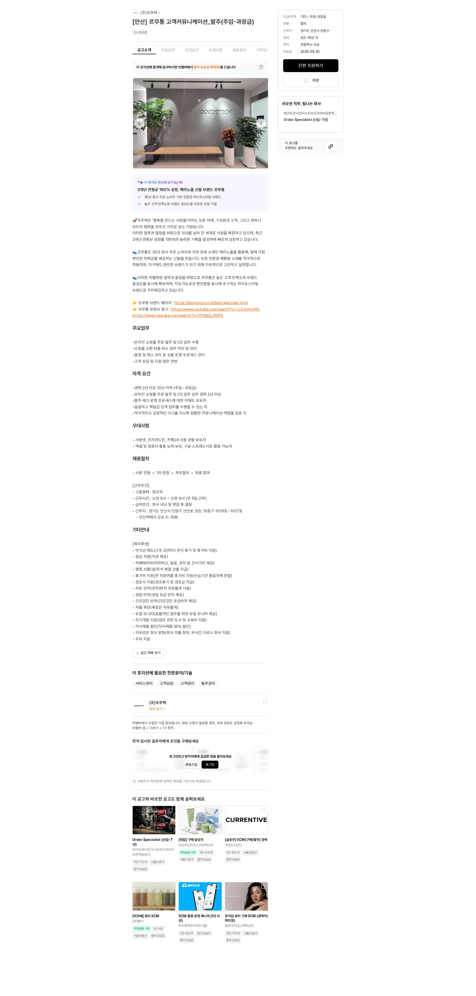 우주텍 [안산] 르무통 고객커뮤니케이션_발주(주임-과장급) 채용공고