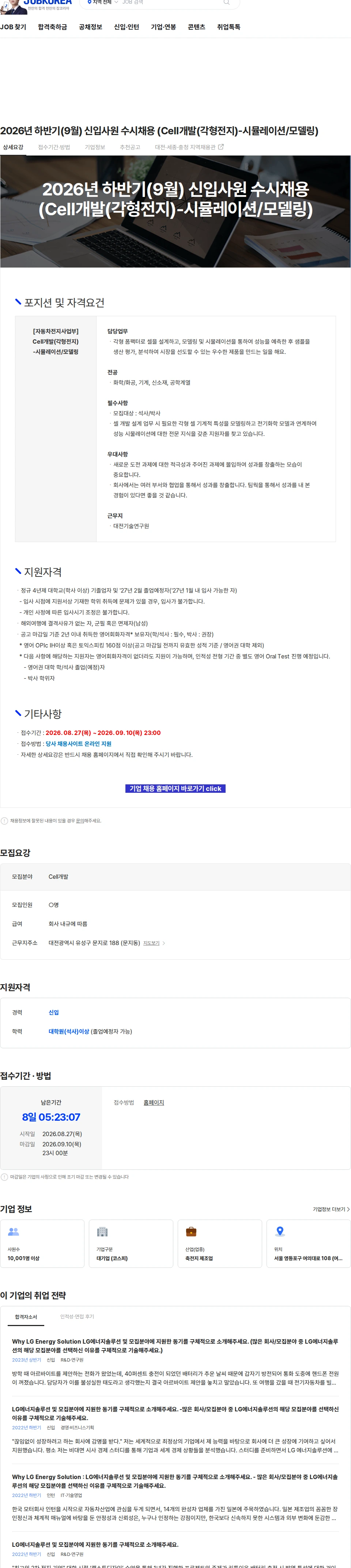 LG에너지솔루션 2026년 하반기(9월) 신입사원 수시채용 (Cell개발(각형전지)-시뮬레이션/모델링) 채용공고