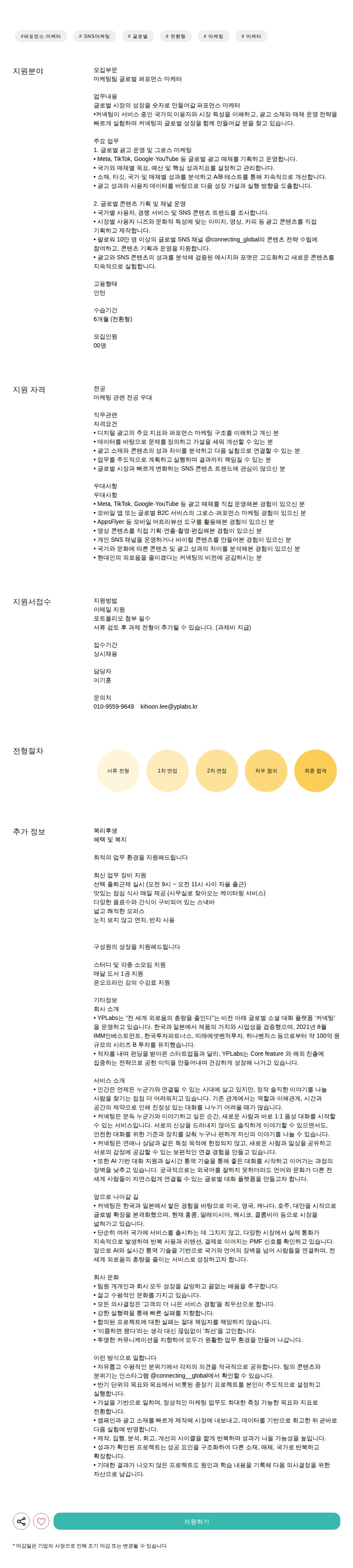 와이피랩스 글로벌 퍼포먼스 마케터 채용공고