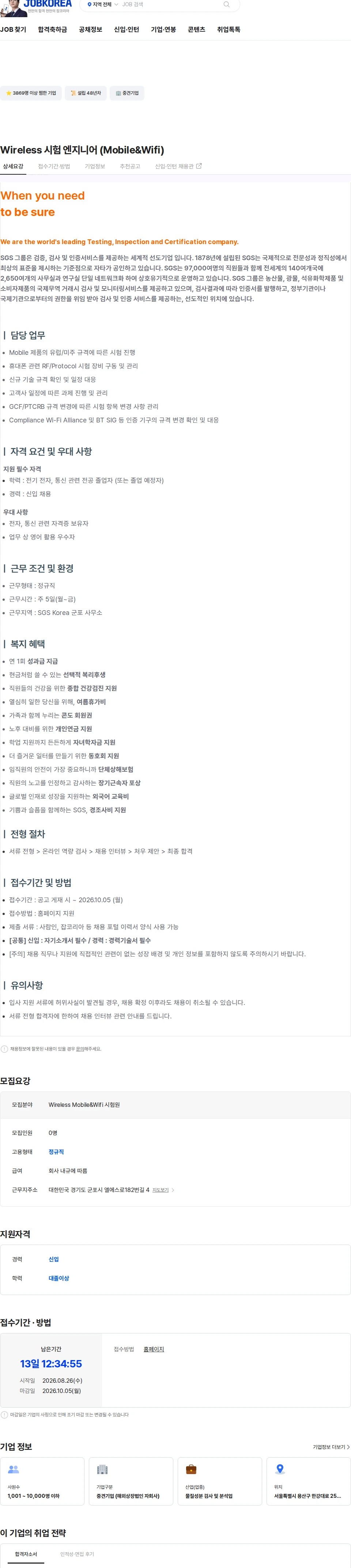 한국에스지에스 Wireless 시험 엔지니어 (Mobile&Wifi) 채용공고