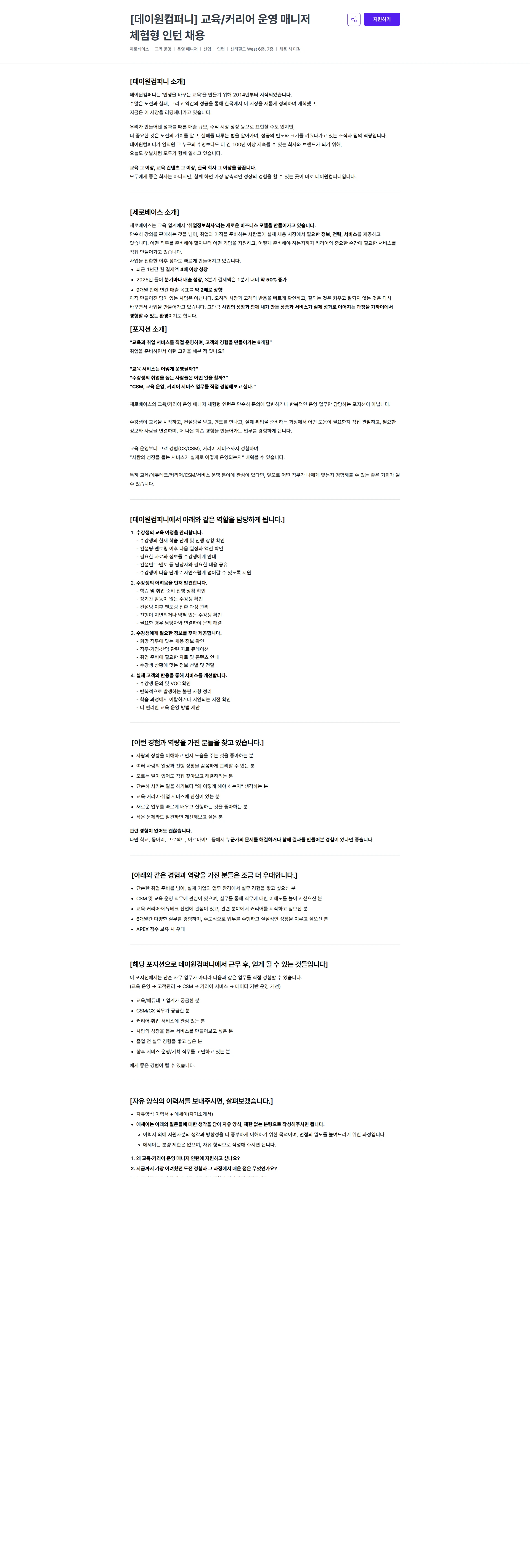 데이원컴퍼니 [데이원컴퍼니] 교육/커리어 운영 매니저 체험형 인턴 채용 채용공고